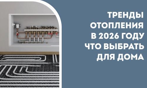 Тренды отопления в 2026 году что выбрать для дома в Торжке